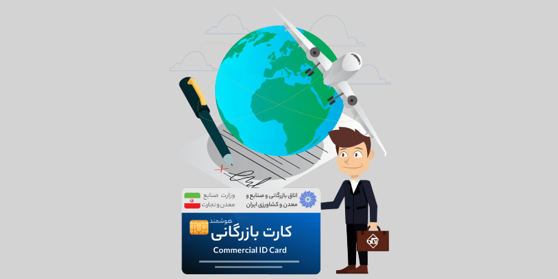 اخذ کارت بازرگانی