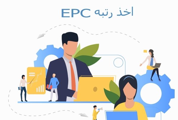 اخذ رتبه EPC