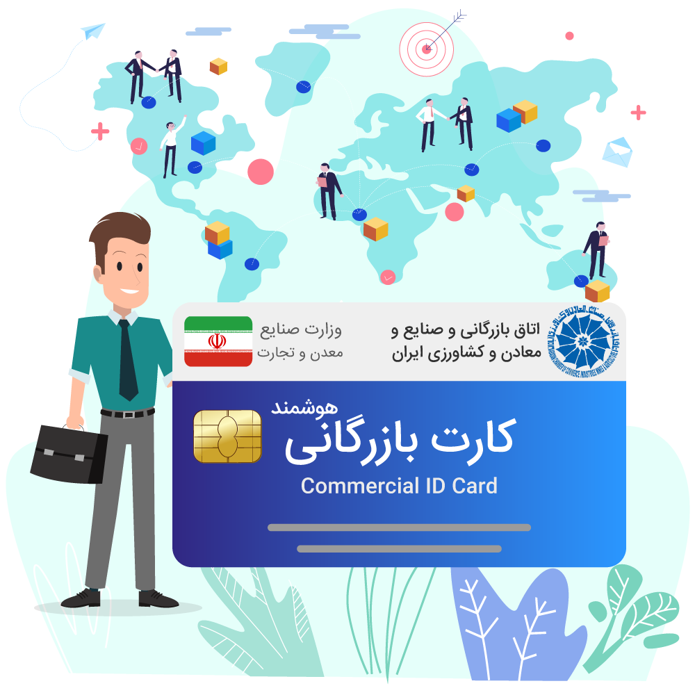 اخذ کارت بازرگانی