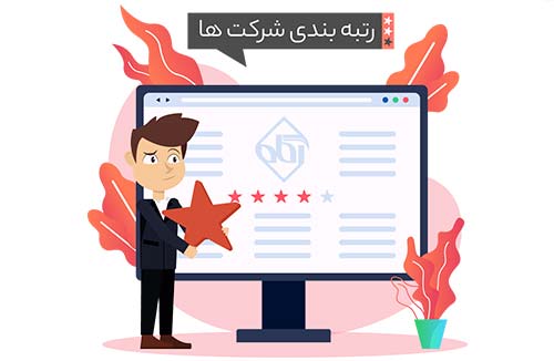رتبه بندی شرکت ها