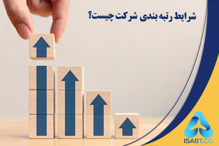 رتبهبندی شرکت