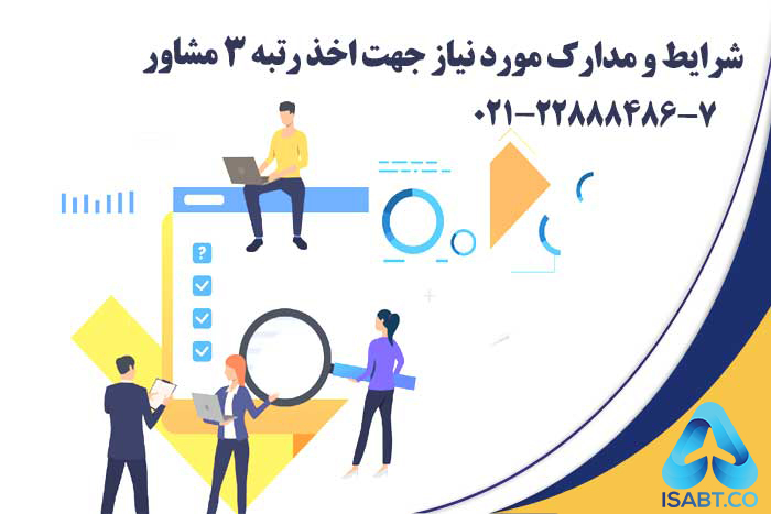 اخذ رتبه 3 مشاور