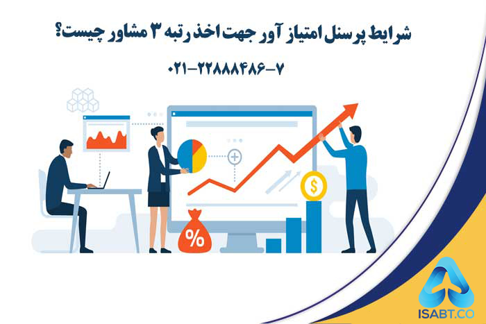 اخذ رتبه 3 مشاور