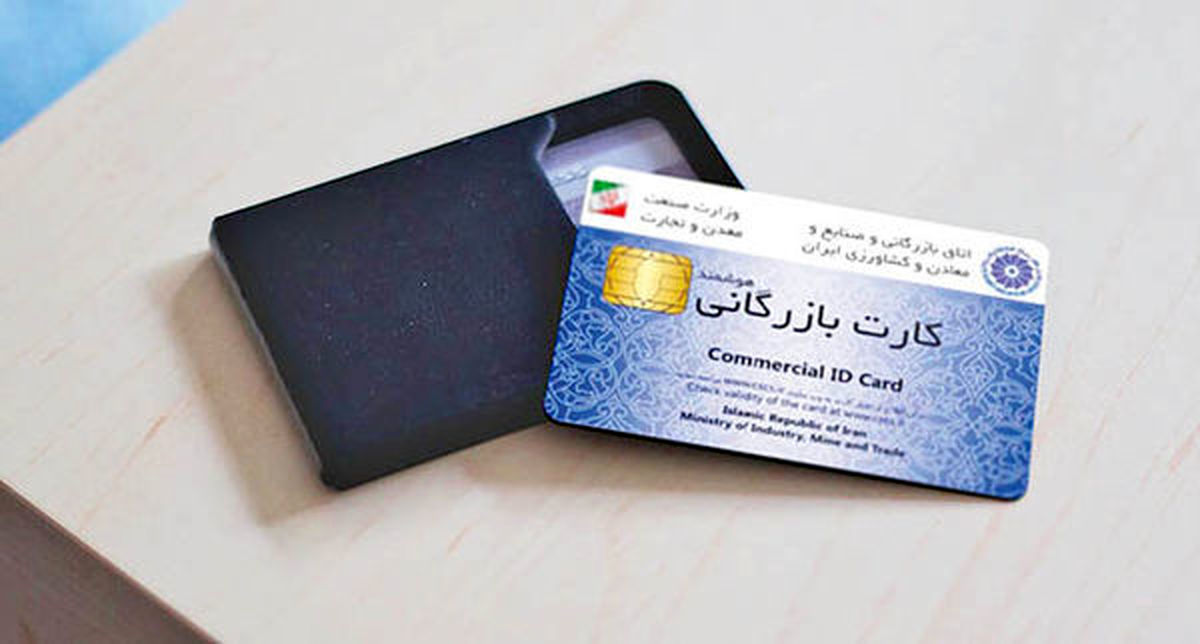 اخذ کارت بازرگانی